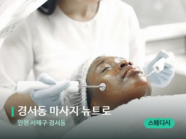 인천 서해구 경서동 경서동 마사지 뉴트로 — 스파 관리실 내부
