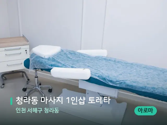 인천 서해구 청라동 청라동 마사지 1인샵 토레타 — 스파 관리실 내부
