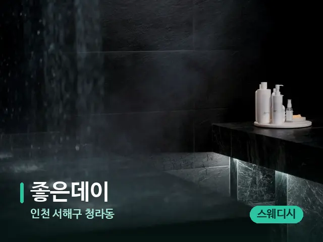 인천 서해구 청라동 좋은데이 — 스파 관리실 내부