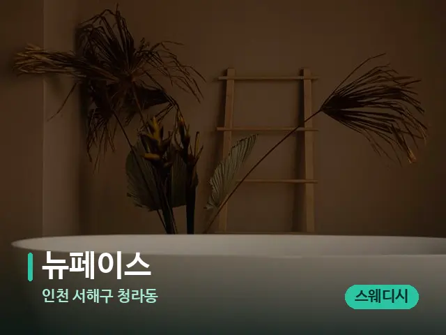 인천 서해구 청라동 뉴페이스 — 스파 관리실 내부