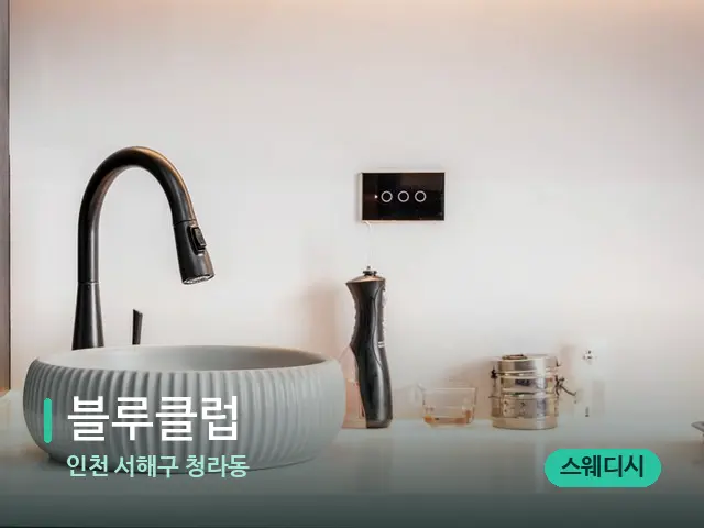 인천 서해구 청라동 블루클럽 — 스파 관리실 내부
