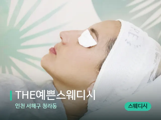 인천 서해구 청라동 THE예쁜스웨디시 — 스파 관리실 내부