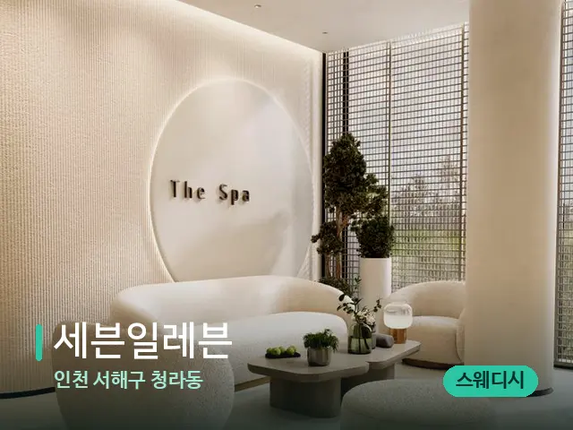 인천 서해구 청라동 세븐일레븐 — 스파 관리실 내부