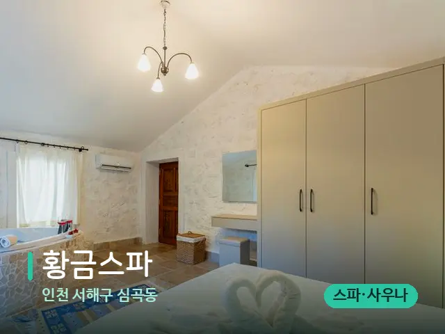 인천 서해구 심곡동 황금스파 — 스파 관리실 내부