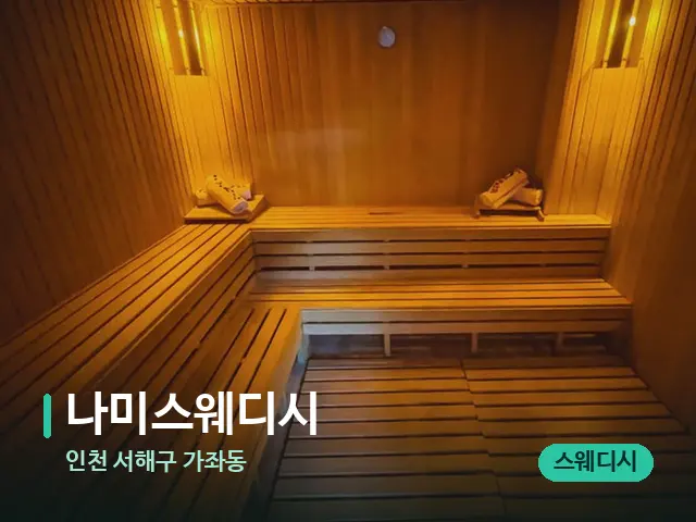 인천 서해구 가좌동 나미스웨디시 — 스파 관리실 내부