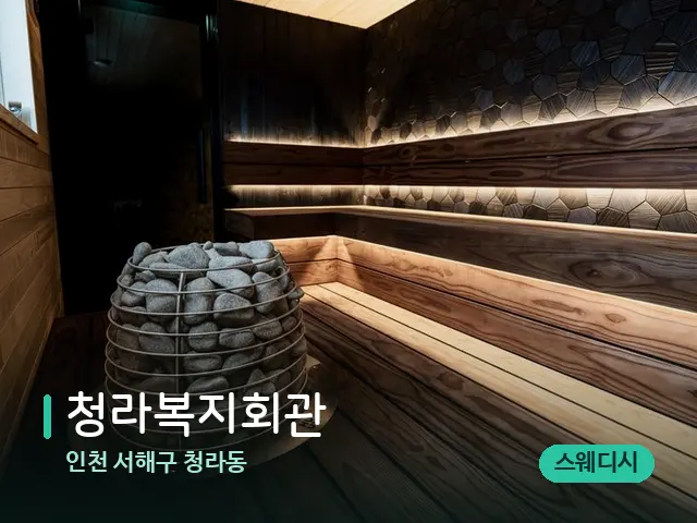 인천 서해구 청라동 청라복지회관 — 스파 관리실 내부