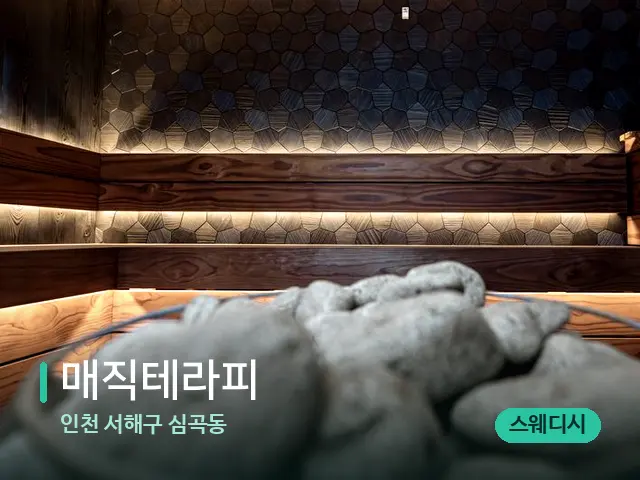 인천 서해구 심곡동 매직테라피 — 스파 관리실 내부