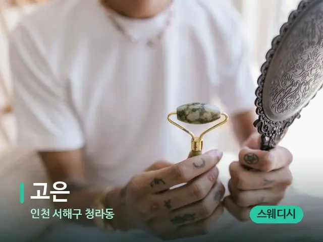 인천 서해구 청라동 고은 — 스웨디시 오일 마사지 장면