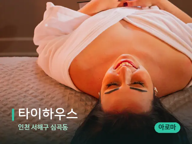인천 서해구 심곡동 타이하우스 — 스웨디시 오일 마사지 장면
