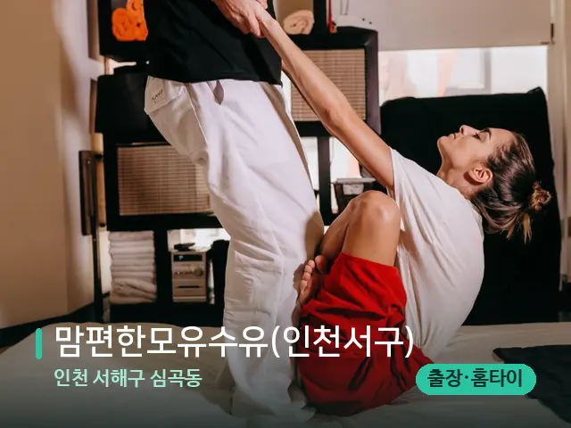 인천 서해구 심곡동 맘편한모유수유(인천서구) — 타이 마사지 스트레칭 장면