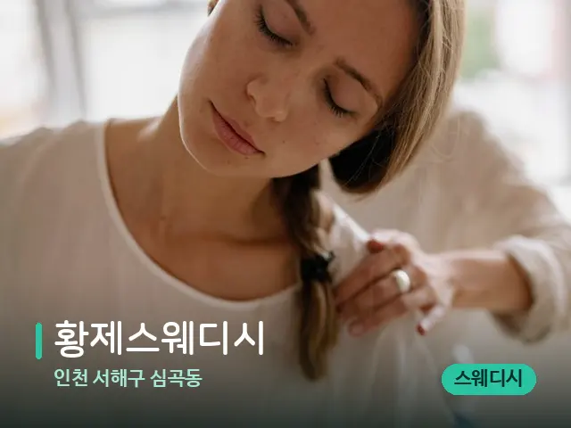 인천 서해구 심곡동 황제스웨디시 — 타이 마사지 스트레칭 장면