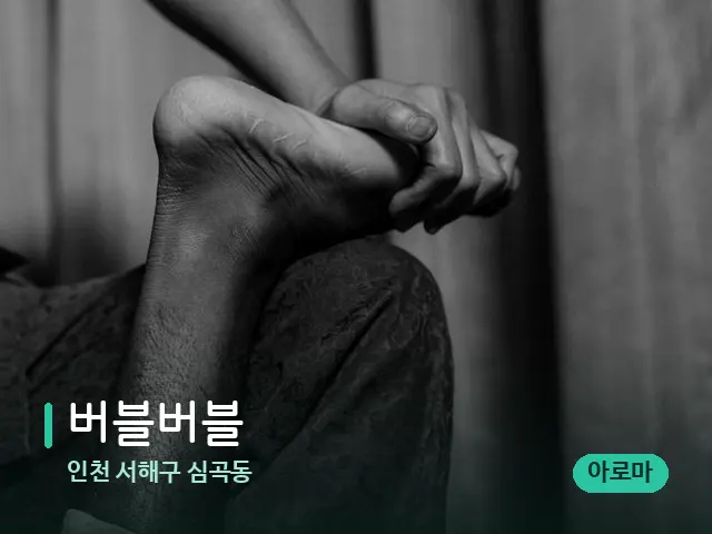 인천 서해구 심곡동 버블버블 — 타이 마사지 스트레칭 장면