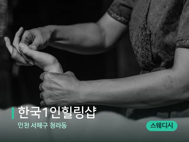 인천 서해구 청라동 한국1인힐링샵 — 타이 마사지 스트레칭 장면