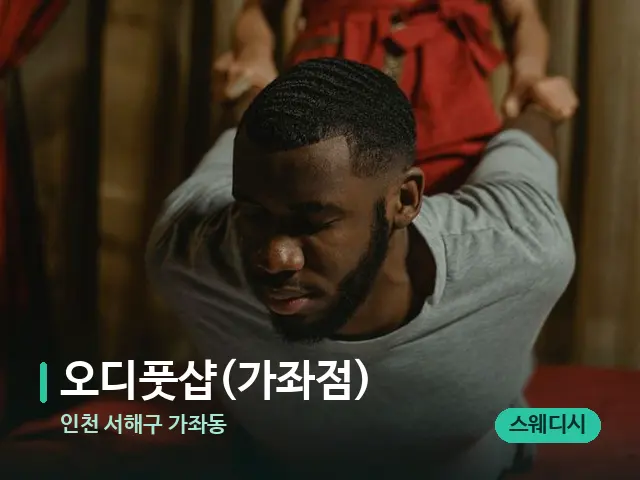 인천 서해구 가좌동 오디풋샵(가좌점) — 타이 마사지 스트레칭 장면