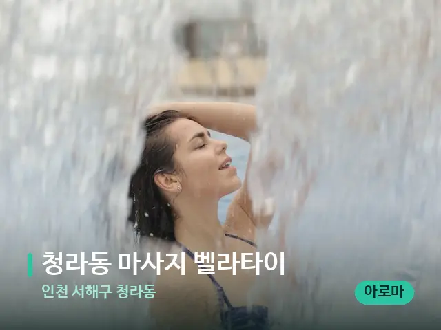인천 서해구 청라동 청라동 마사지 벨라타이 — 웰니스 스파 공간