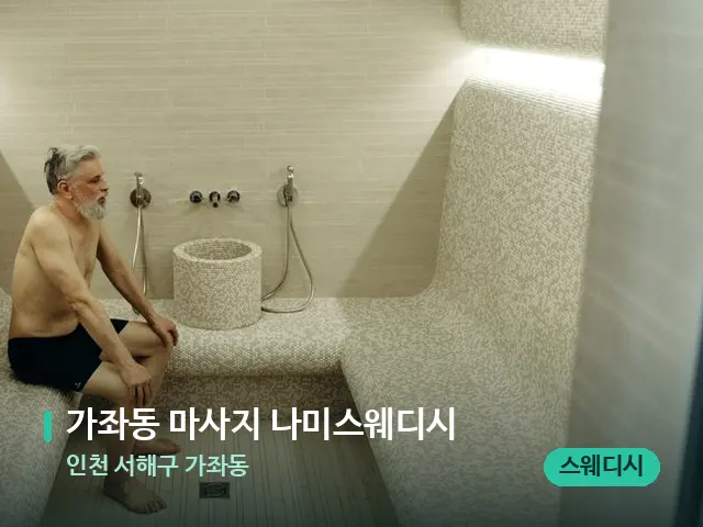 인천 서해구 가좌동 가좌동 마사지 나미스웨디시 — 웰니스 스파 공간