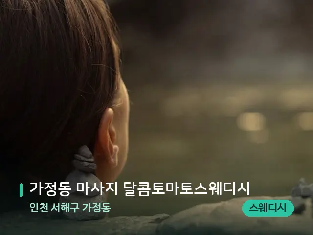 인천 서해구 가정동 가정동 마사지 달콤토마토스웨디시 — 웰니스 스파 공간