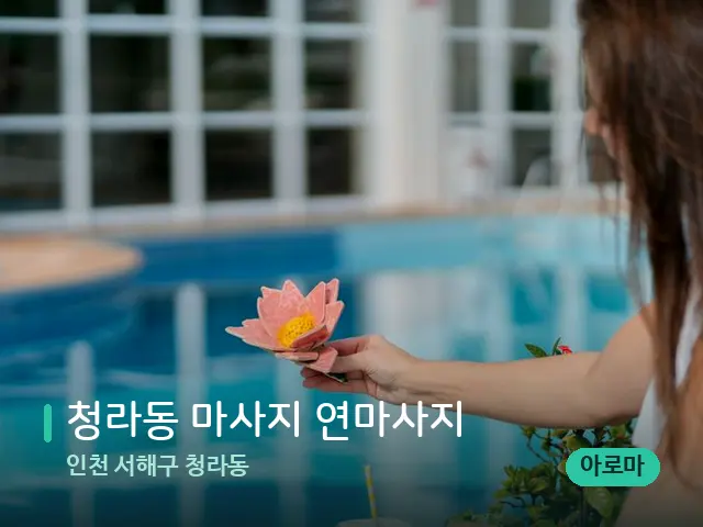 인천 서해구 청라동 청라동 마사지 연마사지 — 웰니스 스파 공간