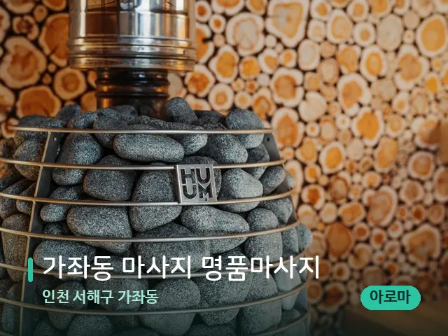 인천 서해구 가좌동 가좌동 마사지 명품마사지 — 웰니스 스파 공간