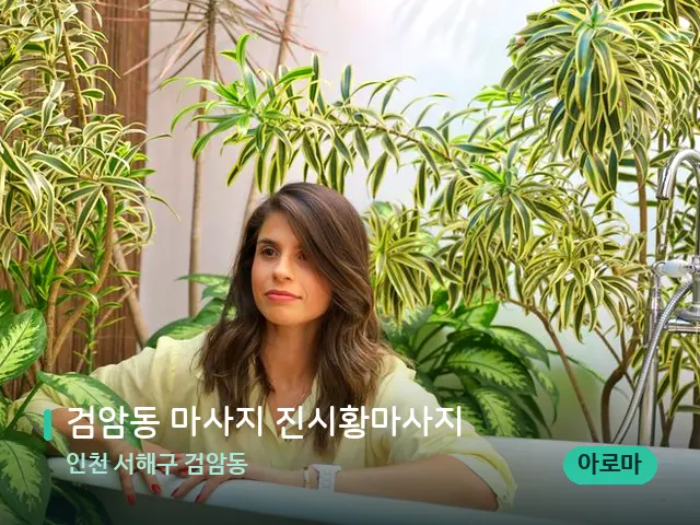 인천 서해구 검암동 검암동 마사지 진시황마사지 — 웰니스 스파 공간