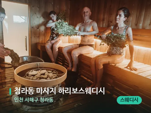인천 서해구 청라동 청라동 마사지 하리보스웨디시 — 웰니스 스파 공간