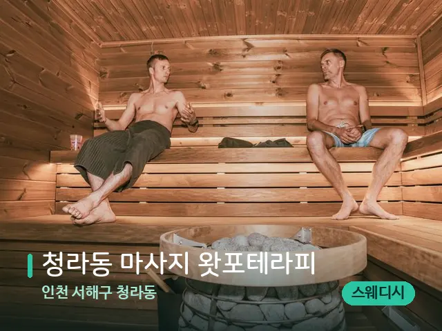 인천 서해구 청라동 청라동 마사지 왓포테라피 — 웰니스 스파 공간
